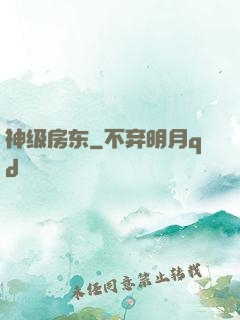 神级房东