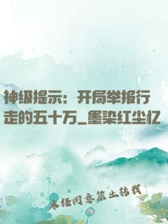 神级提示：开局举报行走的五十万