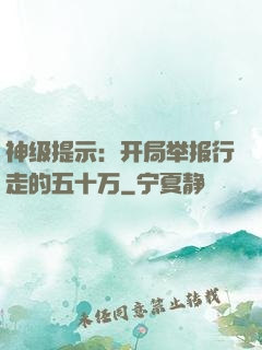 神级提示：开局举报行走的五十万