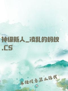 神级新人