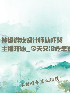 神级游戏设计师从吓哭主播开始