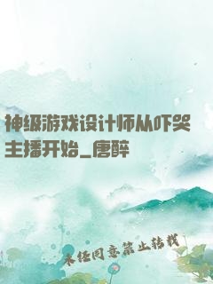 神级游戏设计师从吓哭主播开始