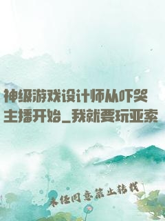 神级游戏设计师从吓哭主播开始