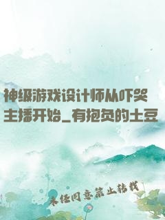 神级游戏设计师从吓哭主播开始