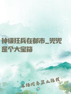 神级狂兵在都市