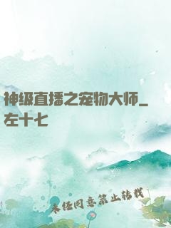 神级直播之宠物大师