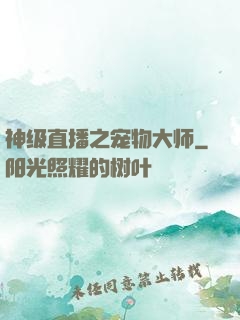 神级直播之宠物大师