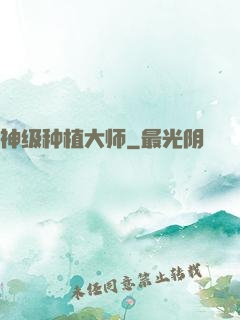 神级种植大师