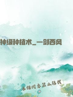 神级种植术
