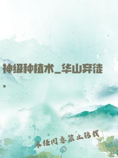 神级种植术