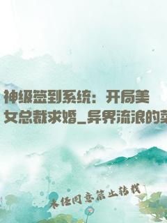 神级签到系统：开局美女总裁求婚