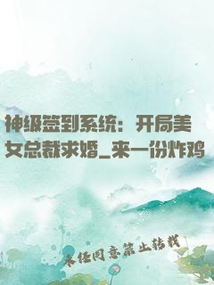 神级签到系统：开局美女总裁求婚