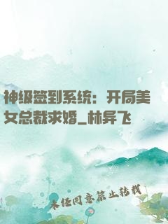 神级签到系统：开局美女总裁求婚
