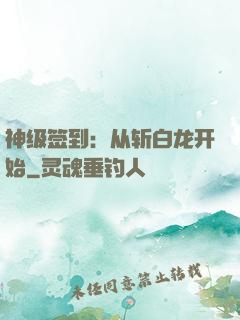 神级签到：从斩白龙开始