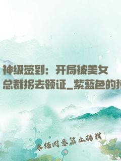 神级签到：开局被美女总裁拐去领证