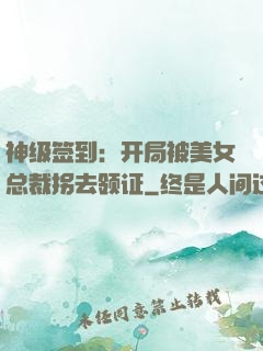 神级签到：开局被美女总裁拐去领证