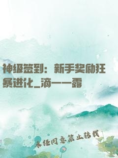 神级签到：新手奖励狂暴进化