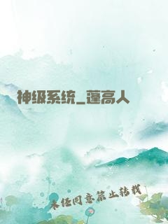 神级系统