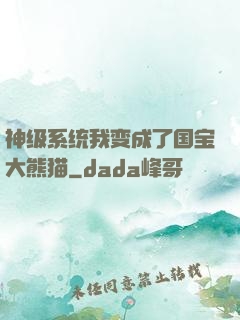 神级系统我变成了国宝大熊猫