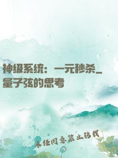神级系统：一元秒杀