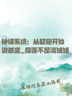 神级系统：从超跑开始做首富