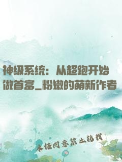 神级系统：从超跑开始做首富