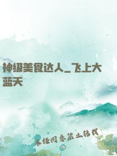 神级美食达人