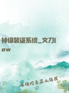 神级装逼系统