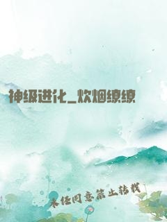 神级进化