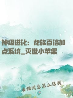 神级进化：龙族百倍加点系统