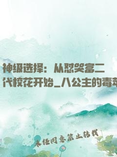 神级选择：从怼哭富二代校花开始