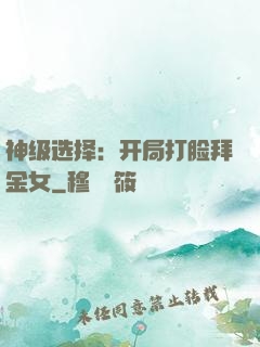 神级选择：开局打脸拜金女