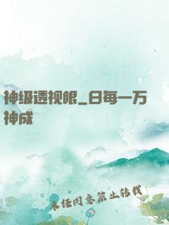 神级透视眼