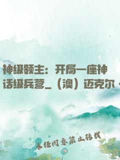 神级领主：开局一座神话级兵营