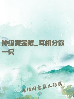 神级黄金眼