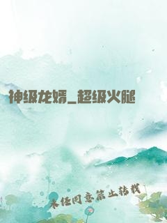 神级龙婿