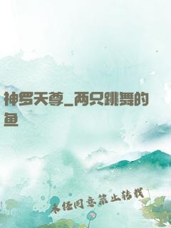 神罗天尊