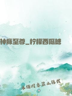 神脉至尊