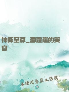 神脉至尊