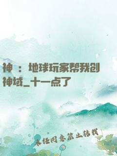 神袛：地球玩家帮我创神域