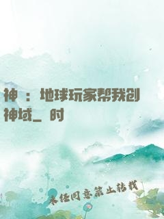 神袛：地球玩家帮我创神域