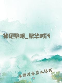 神见黎明