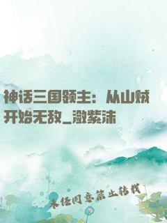 神话三国领主：从山贼开始无敌