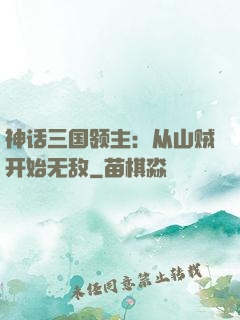 神话三国领主：从山贼开始无敌