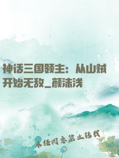 神话三国领主：从山贼开始无敌
