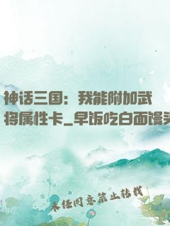 神话三国：我能附加武将属性卡