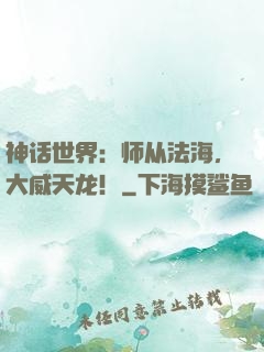 神话世界：师从法海，大威天龙！