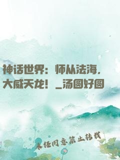 神话世界：师从法海，大威天龙！