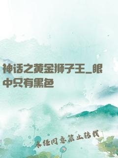 神话之黄金狮子王
