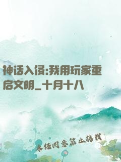 神话入侵:我用玩家重启文明